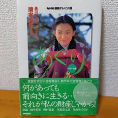 1997年発行《NHK連続テレビ小説・あぐり ドラマ小説》