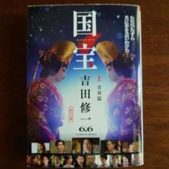 国宝 上 青春篇