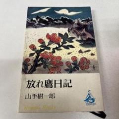 おすねと狂介山手樹一郎 著 毎日新聞社昭和40年初版本