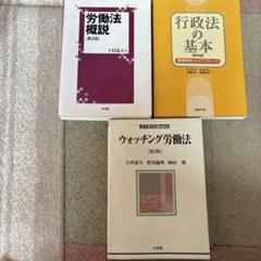 【書き込みあり】労働法概説・ウォッチング労働法・行政法の基本 3冊セット