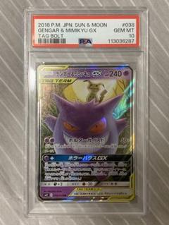 【PSA10】ゲンガー&ミミッキュGX RR タッグボルト 038/095