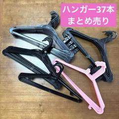 まとめ売り♡ハンガー37本 プラスチック　黒 ピンク白洋舎　41.5cm42cm