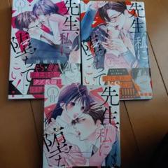 先生、私に堕ちてこい！　全３巻セットのサムネイル