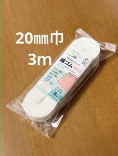 KIYOHARA 織ゴム ソフト 3m 20mm 白