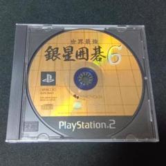銀星囲碁6 PlayStation 2