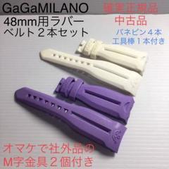 正規中古品 ガガミラノ 48mm用　ラバーベルト　２本セット◇ホワイトパープル 2025年最新】ガガミラノ ベルト 48mmの人気アイテム - メルカリ