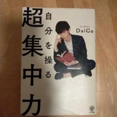自分を操る超集中力