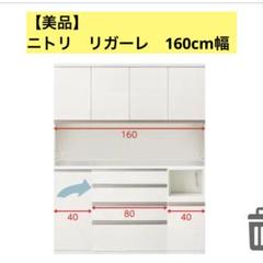 【美品】ニトリリガーレ 食器棚　160