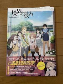 Tvアニメ 境界の彼方 公式ファンブックの中古 未使用品を探そう メルカリ