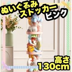 ぬいぐるみストッカー ピンク 収納ラック見える収納 組立簡単 キャビネット 棚