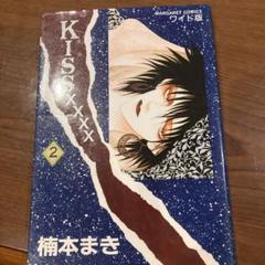 2025年最新】楠本まき kissの人気アイテム - メルカリ