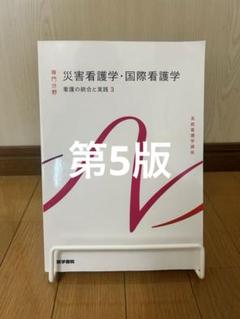 専門分野 系統看護学講座 災害看護学・国際看護学 看護の統合と実践3 第5版