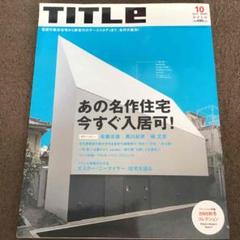 TITLE タイトル あの名作住宅今すぐ入居可!