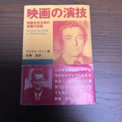 【中古】 映画の演技/劇書房/マイケル・ケイン Amazon.co.jp: 映画の演技 : 本
