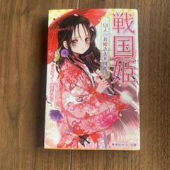 戦国姫シリーズ27冊セット Amazon.co.jp: 戦国姫シリーズ 全22冊セット : 藤咲あゆな