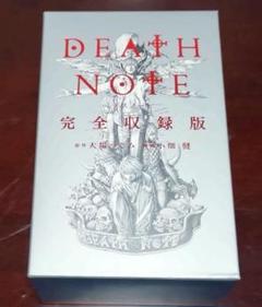 Death Note 完全収録版