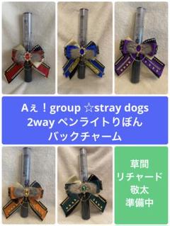 Aぇ！group straydogs 2way ペンライトリボン チャーム Aぇ！group straydogs 2way ペンライトリボン チャーム