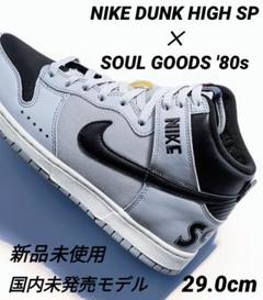 2025年最新】soulgoods × nike dunk highの人気アイテム - メルカリ