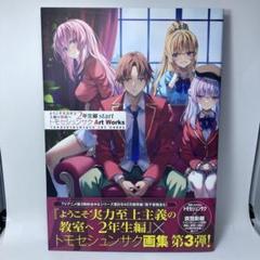 f*o様 よう実　トモセシュンサク　画集3巻セット Amazon.co.jp: ようこそ実力至上主義の教室へ 終・1年生編BOX