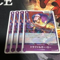 ワンピースカードゲーム　ロー　4枚のサムネイル