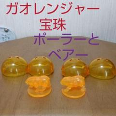 2025年最新】ガオの宝珠の人気アイテム - メルカリ
