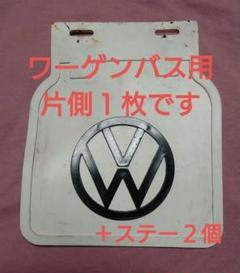 空冷VW 希少 ビンテージ マッドフラップ フォルクスワーゲン VW 空冷ビートル 空冷ワーゲン