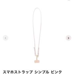 フランフラン　Francfranc スマホショルダーストラップ