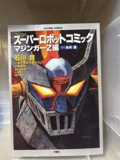 スーパーロボットコミック マジンガーZ編c - メルカリ