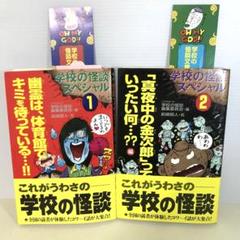 学校の怪談スペシャル 1 (幽霊は、体育館でキミを待っている…!!編)（初版レア 幽霊は、体育館でキミを待っている…!!編 学校の怪談スペシャル 1