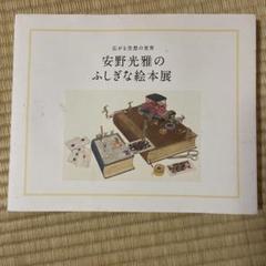 安野光雅のふしぎな絵本展のサムネイル