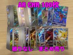 ポケモンカード AR CHR 100枚 まとめ売り 被りなし サンダース など ポケモンカード AR CHR 100枚 まとめ 被りなし サンダース