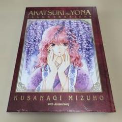 2025年最新】暁のヨナ 画集の人気アイテム - メルカリ