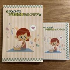 アキュモード式　不妊症改善セルフケア　テキスト&DVD2枚セット