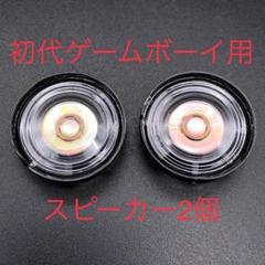 GB 初代ゲームボーイ スピーカー 2個セット アウトレット