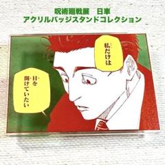 呪術廻戦 五条悟 呪術廻戦展 アクリルバッジスタンドコレクション 2025年最新】アクリルバッジスタンドコレクション 五条の人気