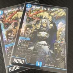 デュエマ】 絶海の虎将 ティガウォック DM24EX3/SP の買取・査定