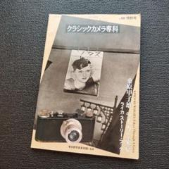 クラシックカメラ専科 no.60(特別号)