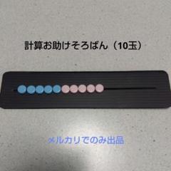 計算お助けそろばん（10玉そろばん）完成品1個