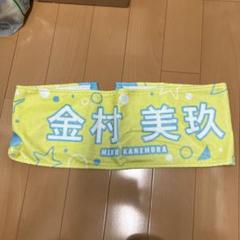 金村美玖 タオル 12枚セット 2025年最新】金村美玖 タオルの人気アイテム - メルカリ