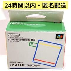 新品未使用 ニンテンドー USB ACアダプター 純正品