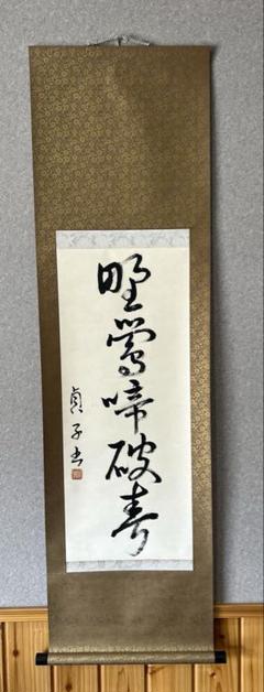 2025年最新】書道 掛け軸の人気アイテム - メルカリ