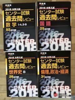 センター試験過去問レビュー 2018年版 4冊セット