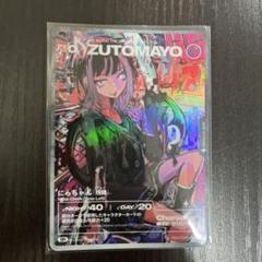 ZUTOMAYO CARD にらちゃん(残機) SR - メルカリ
