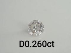 天然ダイヤモンドルース 裸石　D0.260ct L I1 FAIR 中央宝石研究