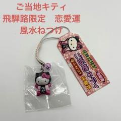 2025年最新】風水ねつけキティの人気アイテム - メルカリ