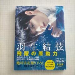 羽生結弦 飛躍の原動力 【プレミアム保存版】　　傷みあります