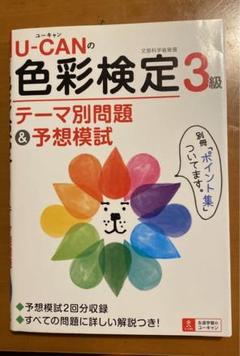 U―CANの色彩検定3級テーマ別問題&予想模試 文部科学省後援