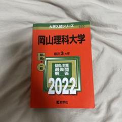 岡山理科大学 2022年 赤本