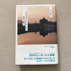 「きみの知らないところで世界は動く」片山恭一