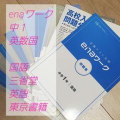 enaワーク 問題集 中学1年 英・数・国・理・社